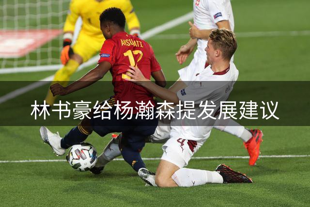 林书豪给杨瀚森提发展建议