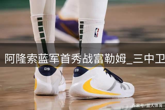 阿隆索蓝军首秀战富勒姆 三中卫体系重出江湖